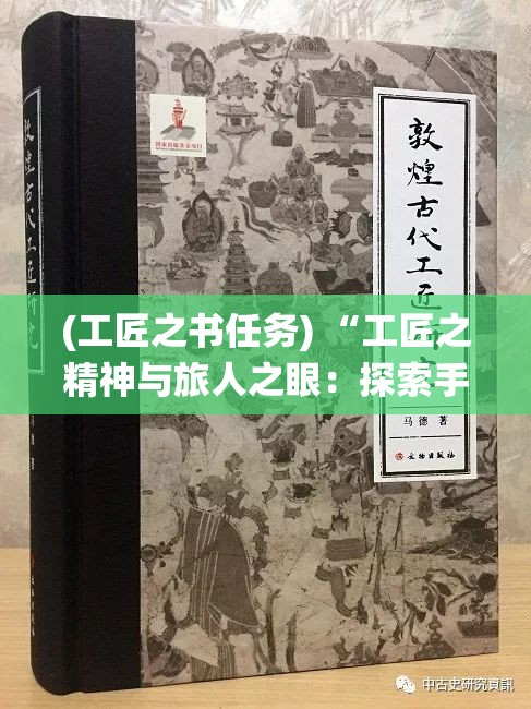 (工匠之书任务) “工匠之精神与旅人之眼：探索手艺与世界的交融之旅，一次探索传统技艺与不同文化间互动的体验之行”