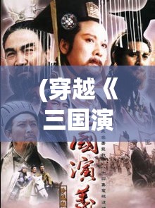 (穿越《三国演义》当军师) 《三国演义穿越维斯特洛：君权与铁王座的战火交织》—纵观曹操与提利昂的权谋之争